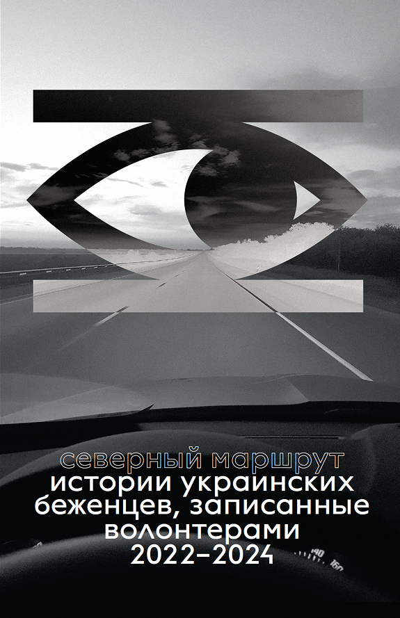 Четыре анонимных волонтера